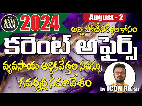 కరెంట్ అఫైర్స్ | August 2 | ICON RK SIR | Download ICON INDIA App