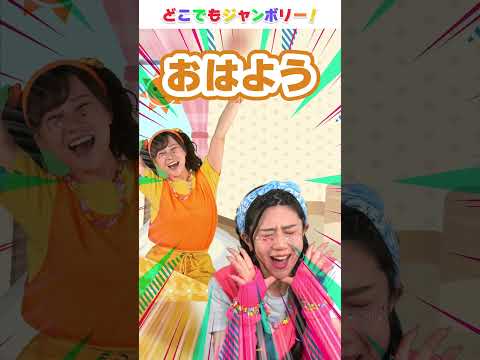 🌈あいさつのうた🌈│オリジナルソング│体操│こどものうた│キッズソング│どこでもジャンボリー！🌈 #shorts