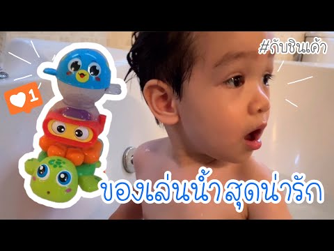 ของเล่นเด็กน้อย ของเล่นในน้ำ Huile toy Stack 'n Squirt Bath Fun เล่นของเล่นในสระน้ำ กับชินเค้า EP 91