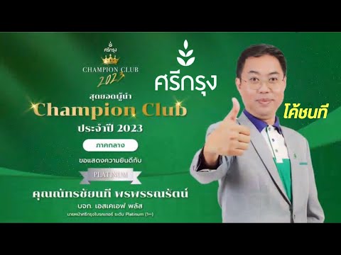 โค้ชนที รับรางวัลเกียรติยศ Srikrung Champion Club ประจำปี 2023