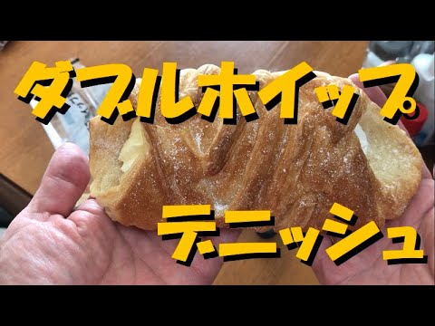 【ローソン】から4月11日に新発売の「ダブルホイップデニッシュ」を食べてみた！