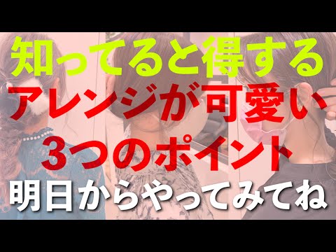 【ヘアアレンジ】可愛いヘアアレンジの重要な３つのポイントについて【美容師世紀 YOUTUBE美容室 online salon】