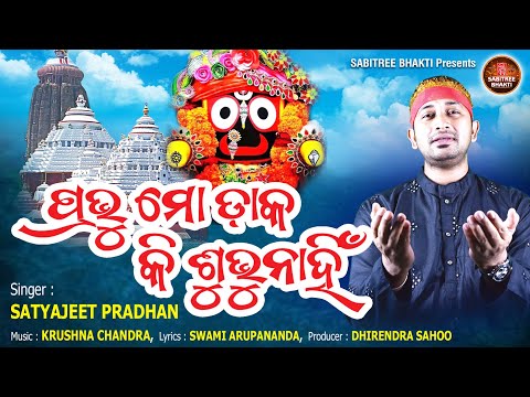 Prabhu Mo Daka ki Subhunahin | Jagannatha Bhajan | Satyajeet Pradhan | Swargare | Sabitree Bhakti