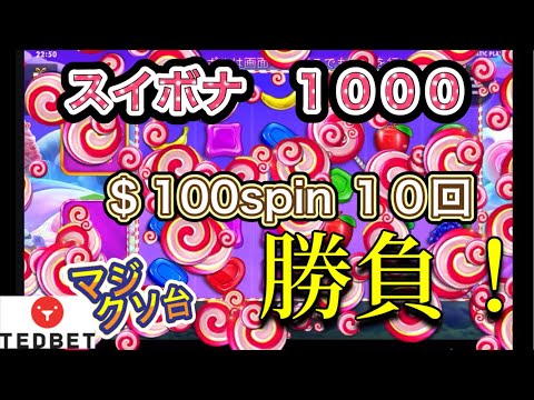 【テッドベット】スイボナ１０００　マジクソ台決定！！　勝てる気がしない‥