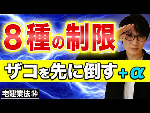 【宅建】８種制限を光速マスター！クーリングオフ、手付金等の保全措置の覚え方（宅建業法⑭）