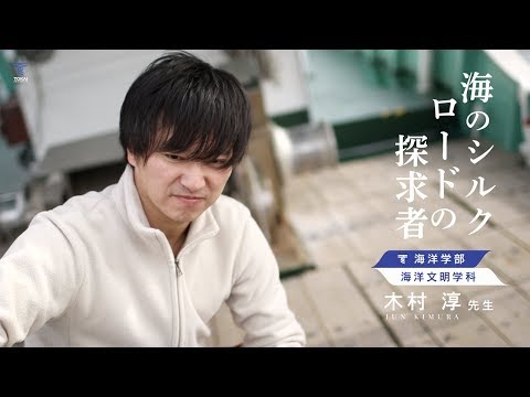 東海大学 2020大学案内　［プロフェッショナルのつどい］清水キャンパス 木村淳先生