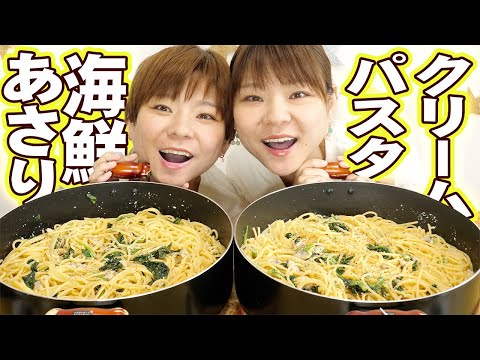 【大食い】パスタにハマりすぎてあさりとほうれん草のクリームパスタを8kg作って食べるの巻！【大胃王】