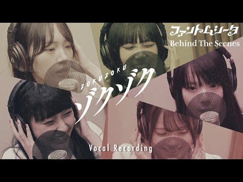 ファントムシータ『ゾクゾク』（Vocal Recording – Behind The Scenes）