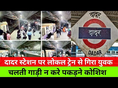 दादर स्टेशन पर गिरा युवक चलती गाड़ी से|Dadar Railway station|Mumbai Local Train|SNI News