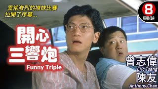 曾志偉X陳友 組合刑警拍檔 港產喜劇｜開心三響炮 (Funny Triple)｜曾志偉｜陳友｜恬妮｜古嘉露｜陳百祥｜粵語CC中字｜8號電影院 HK Movie｜香港電影01