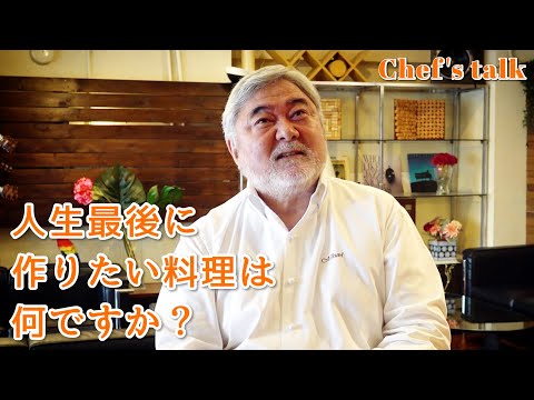 #1232【シェフのちょい語り】人生最後に作りたい料理は何ですか？〜質問コーナー〜｜Chef Kiyomi MIKUNI