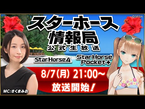 【StarHorse4】【StarHorsePocket+】8月だよ！いよいよ夏休み本番！第40回スターホース情報局！