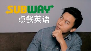 Subway赛百味点餐必备英文！我在加拿大的Subway点餐 | EZH0030