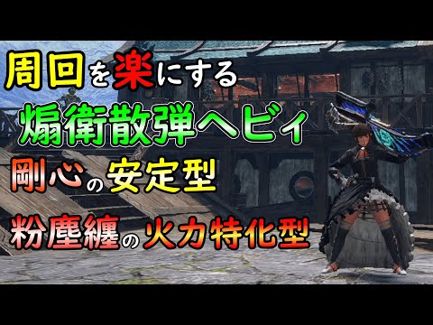 【MHRS】お勧めの煽衛散弾ヘビィ２種類紹介。剛心安定型と粉塵纏い火力型二つ【ゆっくり解説】