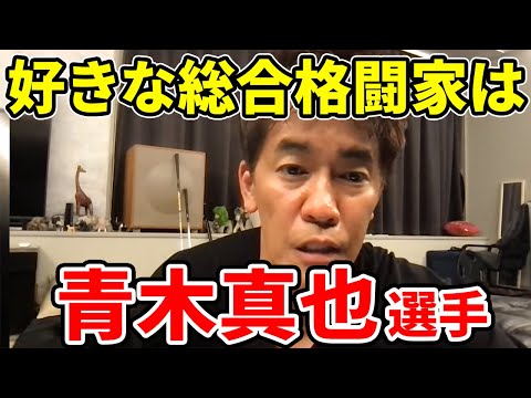 【武井壮】好きな総合格闘家は青木真也選手【切り抜き】