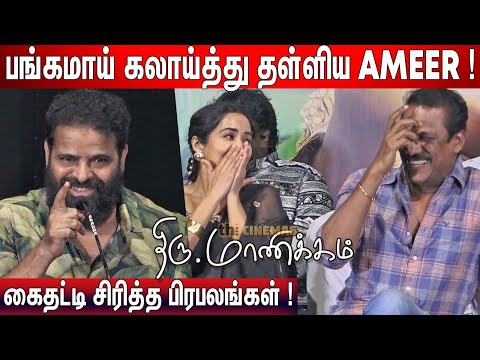 🤣Ameer Speech at Thiru Manickam Pre Release Event