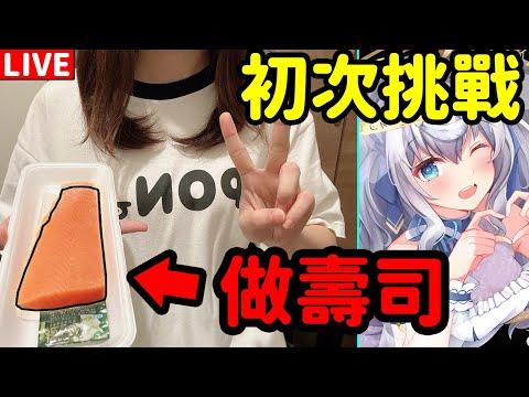 【日籍台V/超美麗3D】做壽司！！展現日本人的實力！！！