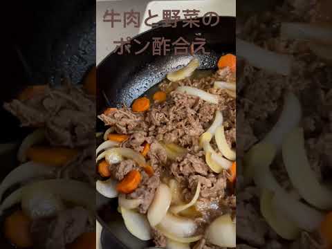 牛肉と野菜のポン酢合え #料理 #料理動画 #牛肉  #