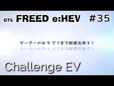 【新型フリードe:HEV】EV走行で時速何キロまで加速出来る？ 　GT5 FREED HEV  モーターサウンド　エンジンルーム収音【ASMR】