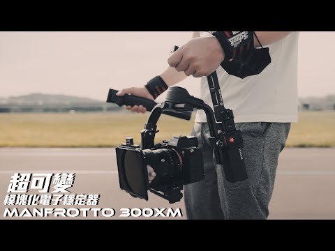 超可變模塊化電子穩定器 | Manfrotto MVG300XM穩定器 | 長板女孩 [4KCC字幕]