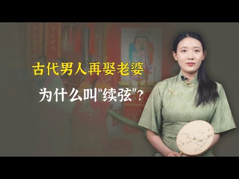 古代男人再娶老婆，为什么叫“续弦”？跟“填房”有啥区别？