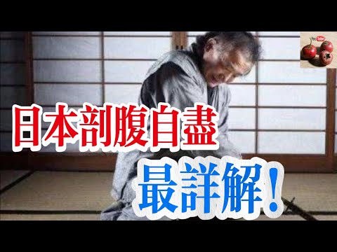 【億點科普】剖腹自盡最詳解！日本人研究出最痛苦的自殺方式！【有億思】#科普 #歷史 #探索 #日本