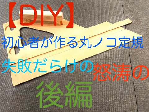 DIY初心者が作る！必須アイテム丸ノコ定規【後編】失敗続きでどうなる！？