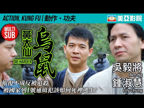 動作港產片｜黃大仙烏鼠 (Die Harder)｜鍾淑慧、吳毅將、 張國梁、 張蘭英｜FULL HD｜粵語MULTISUB｜1995｜美亞影院 Cinema Mei Ah｜香港動作電影