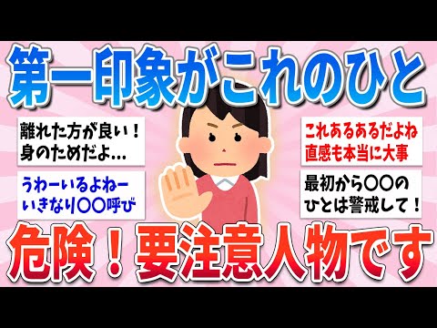 【有益】第一印象でこう思った人には気をつけて！その人、要注意人物です【ガルちゃんまとめ】