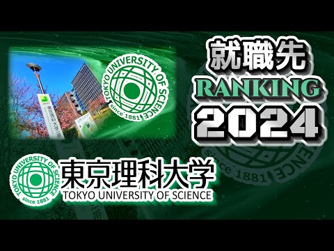 東京理科大学（東理大/東京理大）就職先ランキング【2024年卒】（早慶上理ICU）