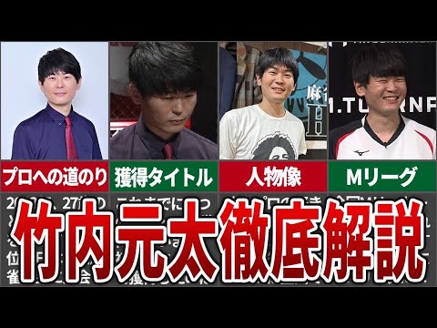 フェニックスドラフト１位指名をうけた竹内元太とはいったいどんな人物なのか徹底解説！！【麻雀解説】