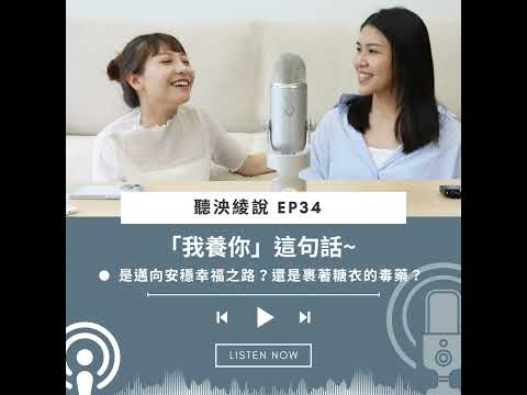 EP34｜我養你好嗎？這句話，是真的可以走向安穩幸福之路，還是其實是，一句裹著糖衣的毒藥話？