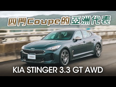 捨我其誰 2023 Kia Stinger 3.3 GT試駕