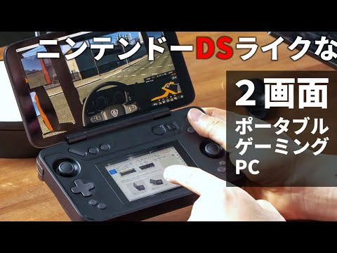 気分はDS。“2画面”ポータブルゲーミングPCの使い勝手は？「AYANEO FLIP DS」