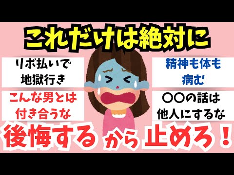 【ガルちゃん】後悔する前に！これだけは絶対やめておけってこと【有益】