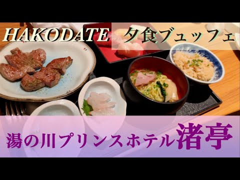 【函館】湯の川プリンスホテル渚亭 絶品夕食ビュッフェ　ほぼ全メニュー紹介