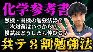 【最短で攻略】「化学」共通テスト８割・二次試験７割とる参考書ルート&勉強法！！