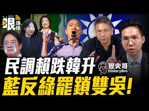 【哏傳媒X歷史哥】LIVE call-in 民調賴跌韓升 藍反綠罷鎖雙吳 ft. 謝寒冰 2024.10.22  @funseeTW @謝寒冰-p7i