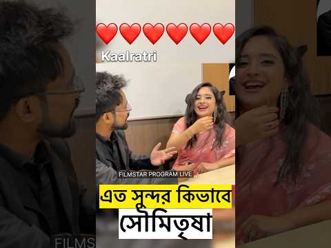 Soumitrisha Glamour Secret #soumitrisakundu #soumitrisha #soumitrishakundoo #bengaliactress