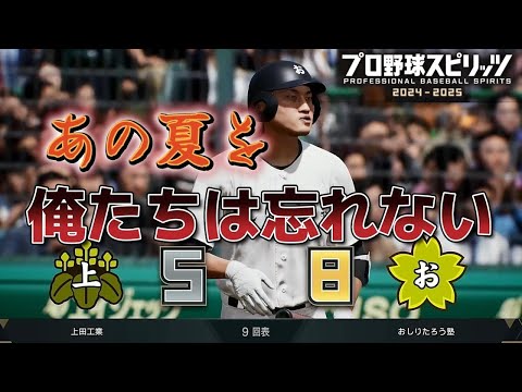 3年目 キセキの夏、白球に込めた思い【プロスピ2024-2025】応援歌付き！