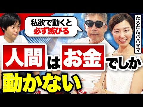 【経営→遊びに忙しくなった】たろたんパパママが稼ぎきって悟ったお金の価値観とは？