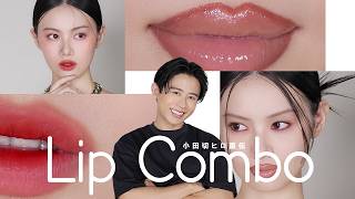 【LIP COMBO💋】小田切ヒロ直伝！メイクの主役になるリップの重ね技2選のご紹介よ〜🤍【リップコンボ】