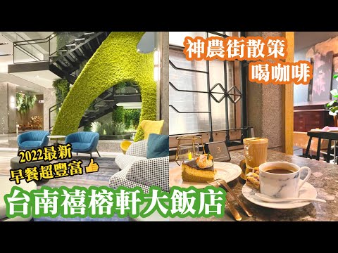 2022年最推薦的新飯店★台南禧榕軒大飯店★早餐超豐盛｜神農街散策~老宅喝咖啡★BELONGINN★超好吃甜點美食｜Grand Banyan Hotel｜Tainan Food｜Tainan Cafe