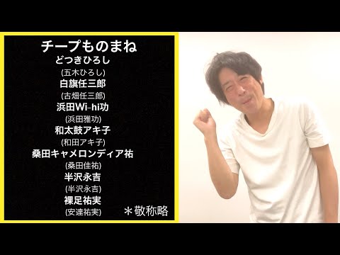 チープものまね（どつきひろし、白旗任三郎、浜田Wi-hi功、和太鼓アキ子、桑田キャメロンディア佑、半沢永吉、裸足祐実）