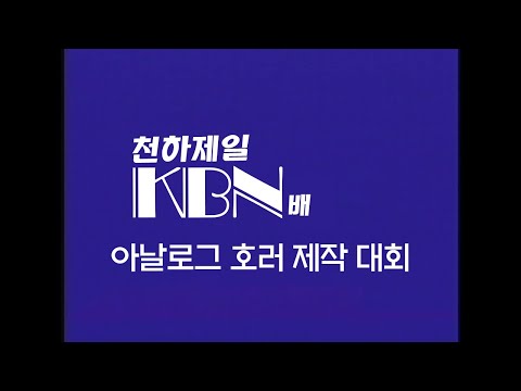 천하제일 KBN배 아날로그 호러 제작 대회 공지