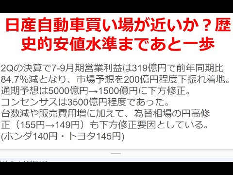 日産自動車買い場が近いか？歴史的安値水準まであと一歩。２Q決算で通期予想は5000億円→1500億円に下方修正と発表し、9000人リストラ発表も、内田社長等役員は高年収。無配？でも、投資家には面白い株