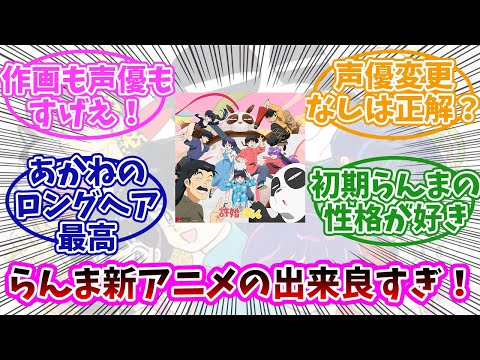 【らんま1/2】新アニメの出来すごくいいよね。みんなの反応まとめ。