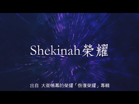 Shekinah榮耀-大衛帳幕的榮耀(恢復榮耀)