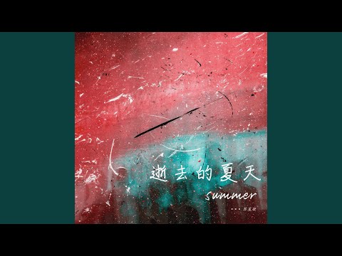 逝去的夏天 (伴奏)