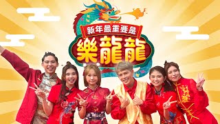 【新年最重要是樂龍龍】 Loong Kee 2024 MV - Danny/Joanne/Tammy/Charlotte/Nyokki/Sean (Official Music Video）